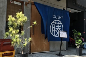 土曜日に新町のうまい寿司屋でお値ごろランチしてみた