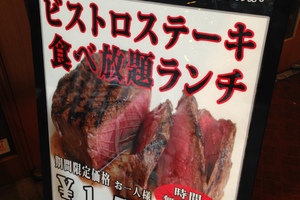 な・・・・なんだってー！！福島にステーキが1,500円で食べ放題！？ ウワサの店に行ってみたゾ！