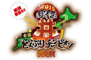 【２週目２日目】 肉汁祭 2015 全国どんぶりチャンピオンにゲストと突撃！