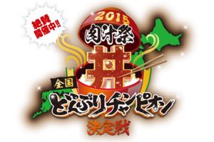 【４週目】 肉汁祭 ２０１５ 全国どんぶりチャンピオンでラストスパート！
