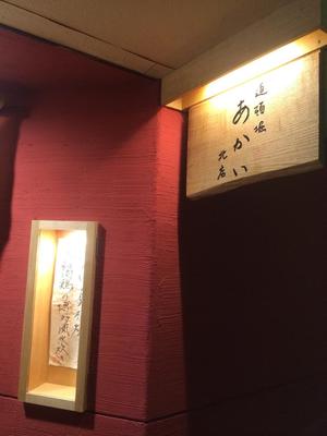 道頓堀 あかい 北店
