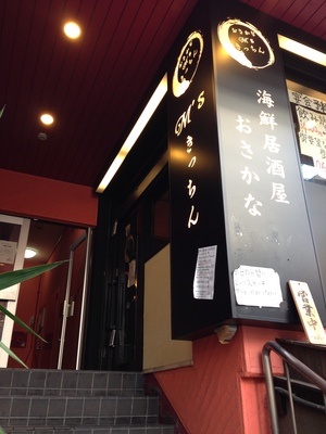 おさかな M’sきっちん