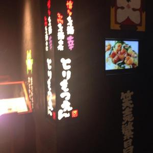 博多もつ鍋 幸 とりもつえん KITTE丸の内店