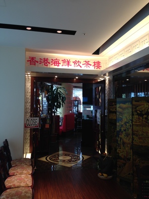 香港海鮮飲茶樓