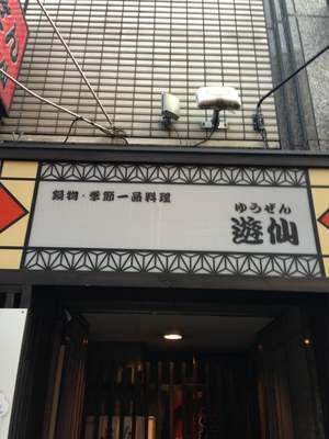 遊仙 - ゆうぜん