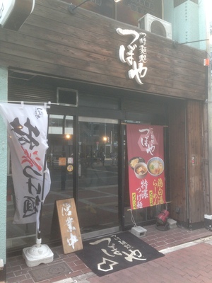 つけ麺処 つぼや　梅田店 