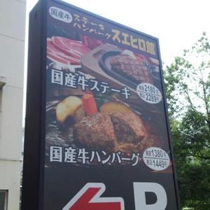 スエヒロ館 川崎店