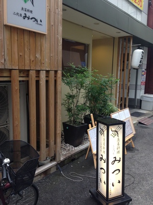 魚菜料理 二代目 みつい