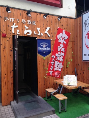 手作り居酒屋 たらふく