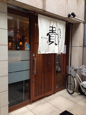 和食時々フレンチ 貴 （TAKA）