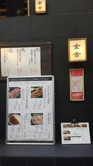 金舌 赤坂 （きんたん）