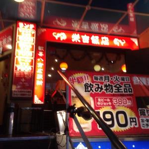 栄吉飯店