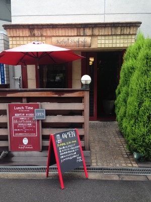 小藤食堂　(kofuji shokudo)