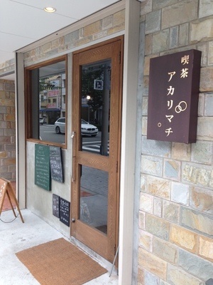 喫茶 アカリマチ 阿波座店