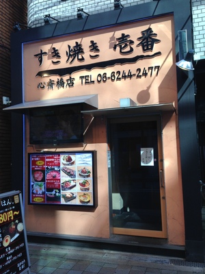 すきやき壱番 心斎橋店