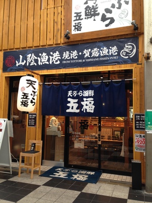 天ぷら海鮮 五福　お初天神店