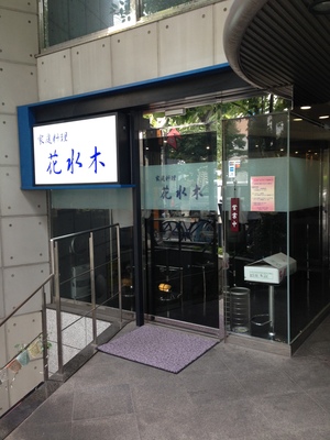 家庭料理 花水木