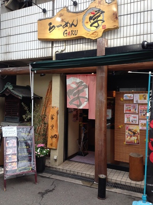 らーめん 学 （GAKU）