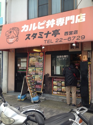 カルピ丼専門店 スタミナ亭　西宮店