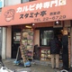 カルピ丼専門店 スタミナ亭　西宮店