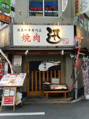 焼肉　迅 西中島店