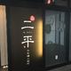 二平 日本橋人形町