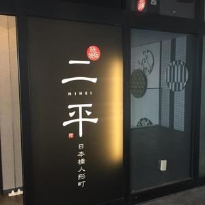 二平 日本橋人形町