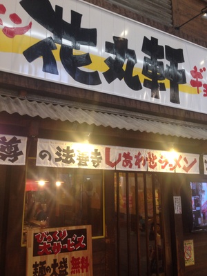 花丸軒 難波・法善寺店