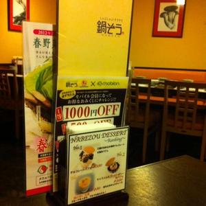 鍋ぞう 南池袋店