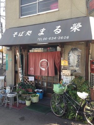 そば処 まる栄 （まる榮）
