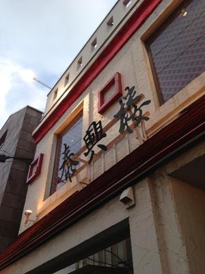 泰興楼 自由ヶ丘店（たいこうろう）