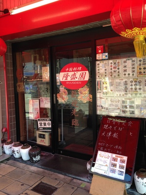 隆盛園 (リュウセイエン)