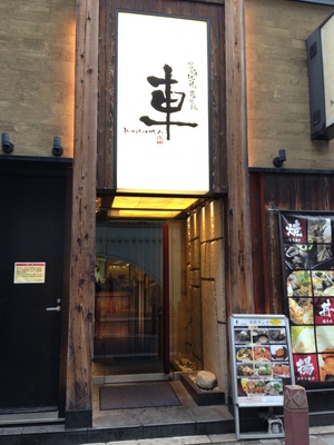 車 (KURUMA)　心斎橋店
