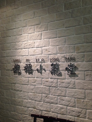 龍福小籠堂 (LONG FU XIAO LONG TANG)　ヌーチャヤマチ