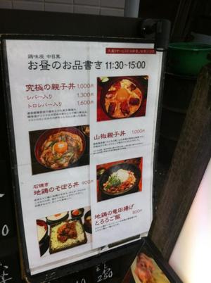 鶏味座 中目黒 （とりみくら）