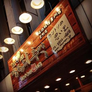 カントンの思い出 上野店