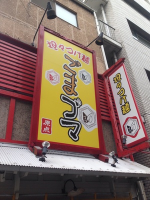 坦々つけ麺　ごまゴマ