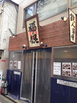 鉄人酒場　福の根