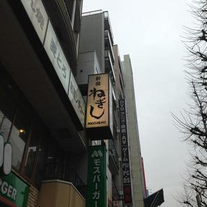 ねぎし 秋葉原店