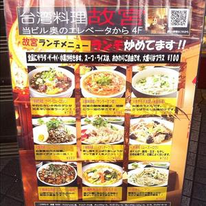 台湾料理故宮 （こきゅう）