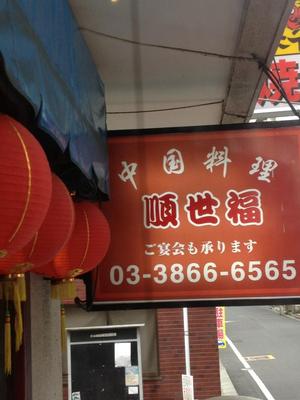 順世福（じゅんせいふく）