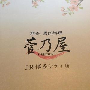 菅乃屋 ＪＲ博多シティ店