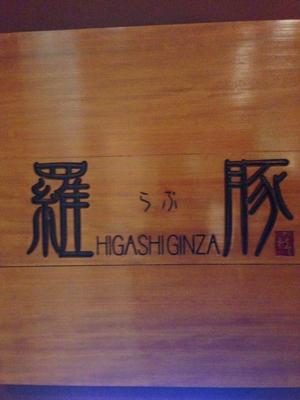 東銀座 羅豚 （ひがしぎんざ らぶ）