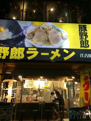 野郎ラーメン 江古田店