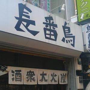 鳥番長 上野昭和通り店