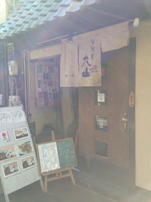 郷の舎 大山 (さとのいえ おおやま) 鰻谷店
