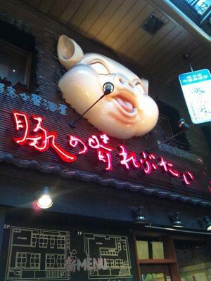 豚の晴れぶたい　梅田東通り店