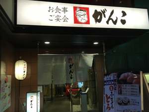 がんこ 新大阪店