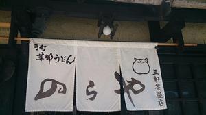手打草部うどん のらや 三軒茶屋店