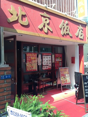 北京飯店